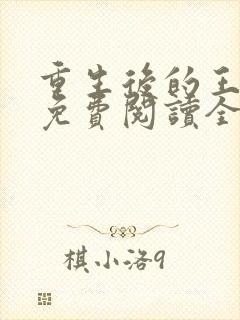 重生后的王小小免费阅读全文