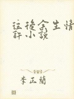 往后余生情深难许小说