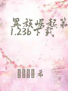 异族崛起第二章1.23b下载