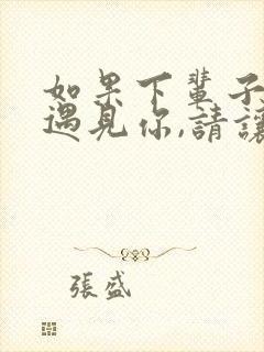 如果下辈子还能遇见你,请让我第一个遇见你