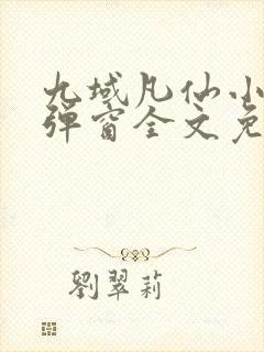 九域凡仙小说无弹窗全文免费阅读