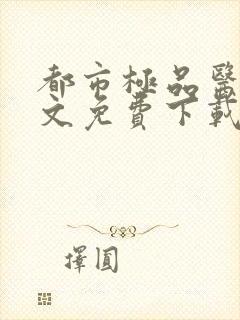 都市极品医神全文免费下载阅读