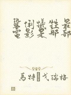 巩俐牺牲最大的电影是哪部