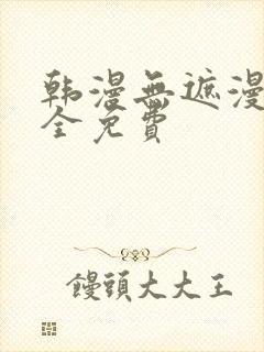 韩漫无遮漫画大全免费