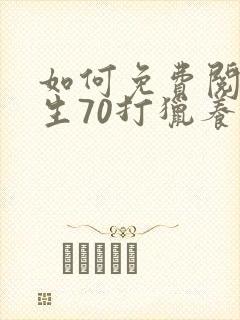 如何免费阅读重生70打猎养家把妻女宠上天