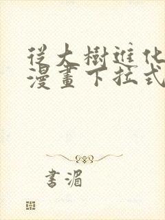 从大树进化开始漫画下拉式