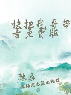 快把我哥带走观看免费版