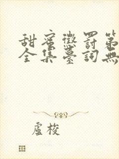 甜蜜惩罚第二季全集台词无马赛免费