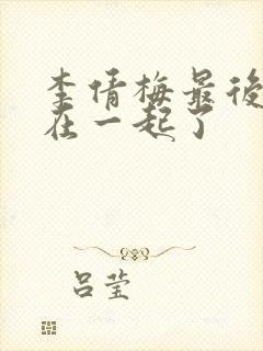 李倩梅最后和谁在一起了