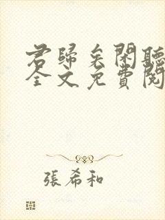 君归矣闲听落花全文免费阅读