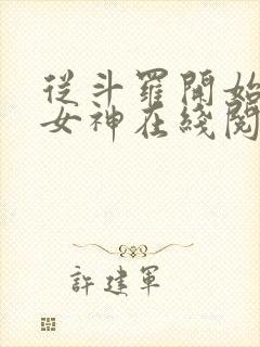 从斗罗开始俘获女神在线阅读小说