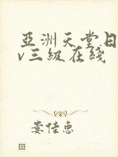 亚洲天堂日韩av三级在线