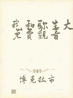 我和弥生大姐姐免费观看