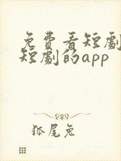 免费看短剧网络短剧的app