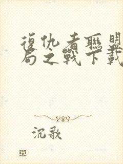 复仇者联盟4终局之战下载