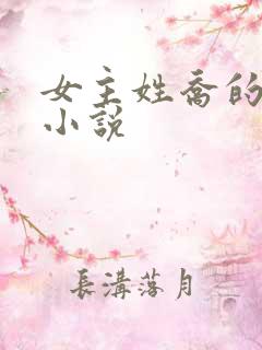 女主姓乔的全部小说