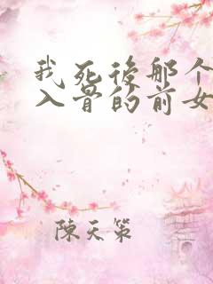 我死后那个恨我入骨的前女友却疯了小说