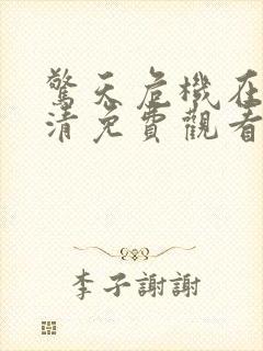 惊天危机在线高清免费观看