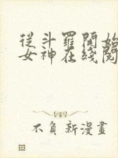 从斗罗开始俘获女神在线阅读小说