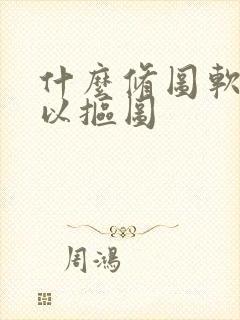 什么修图软件可以抠图