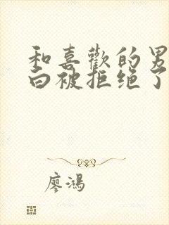 和喜欢的男生表白被拒绝了怎么办