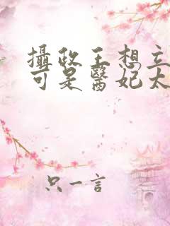 摄政王想立夫纲可是医妃太狂免费