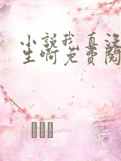 小说我真没想重生啊免费阅读