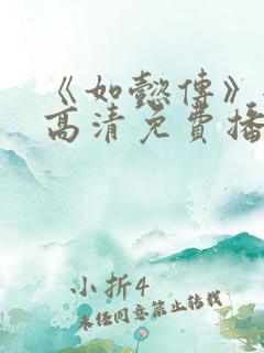 《如懿传》全集高清免费播放电视剧