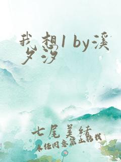 我想1 by溪夕汐