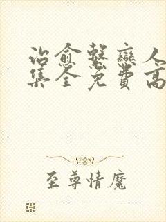 治愈系恋人36集全免费高清版