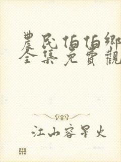 农民伯伯乡下妹全集免费观看%