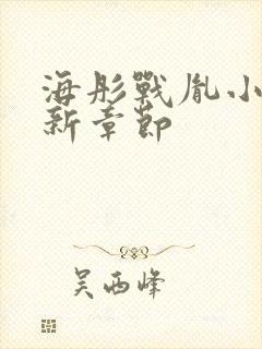 海彤战胤小说最新章节