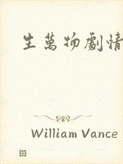 生万物剧情解析