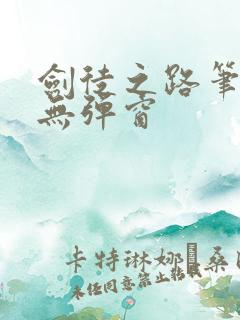 剑徒之路笔趣阁无弹窗