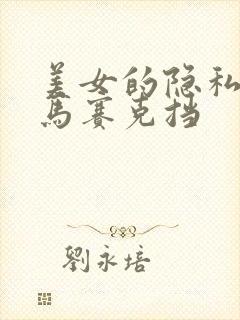 美女的隐私不用马赛克挡