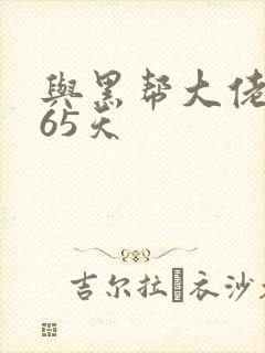 与黑帮大佬和365天