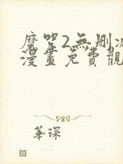 魔咒2无删减版漫画免费观看