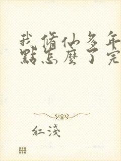 我修仙多年强亿点怎么了完结