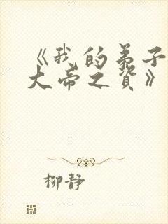 《我的弟子全是大帝之资》免费阅读