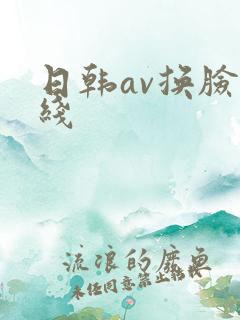 日韩av换脸在线