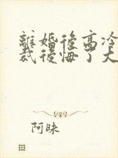 离婚后高冷女总裁后悔了大结局