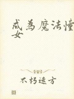 成为魔法憧憬少女