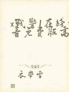 x战警1在线观看免费版高清完整版