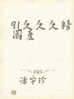 91久久久精品国产