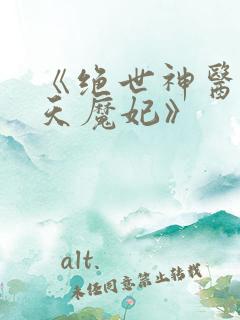《绝世神医之逆天魔妃》