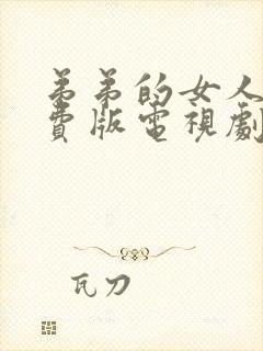 弟弟的女人们免费版电视剧