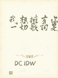 我想拥有你所有一切歌词是什么歌