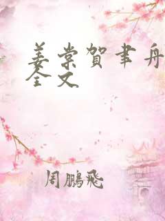 姜棠贺聿舟阅读全文