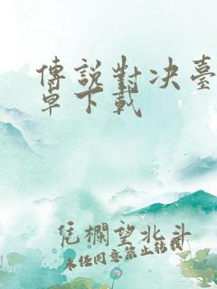 传说对决台服安卓下载