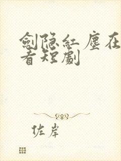 剑隐红尘在线观看短剧